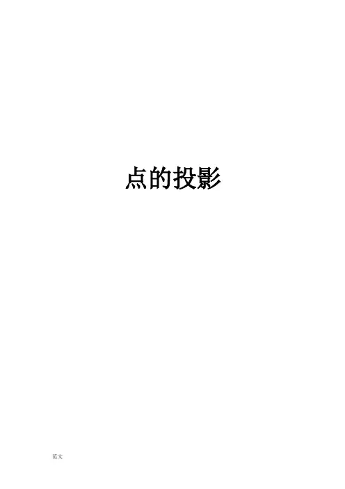 点的投影教案