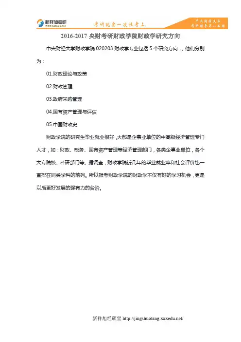 2016-2017央财考研财政学院财政学研究方向