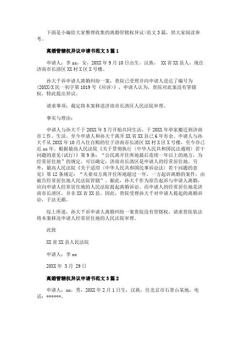 离婚管辖权异议申请书范文3篇