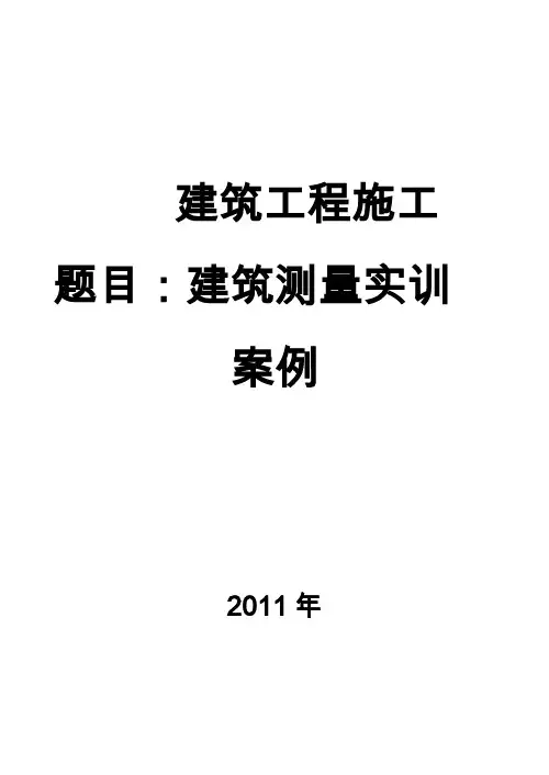 建筑测量实训案例()要点教学文稿