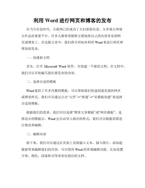利用Word进行网页和博客的发布