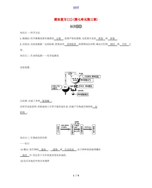 八年级生物下册 第七单元 第三章 生命起源和生物进化期末复习(三)(新版)新人教版-(新版)新人教版