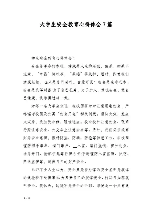 大学生安全教育心得体会7篇