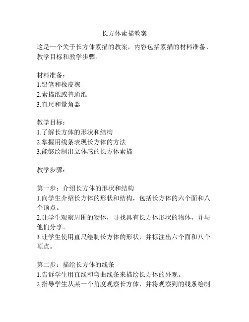 长方体素描教案