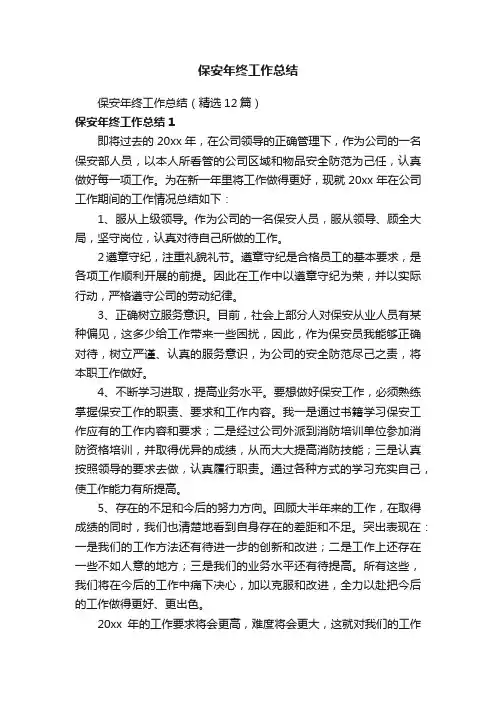 保安年终工作总结（精选12篇）