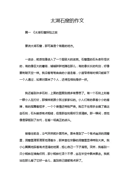 太湖石窟的作文