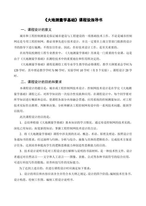 《大地测量学基础》课程设计指导书[1]