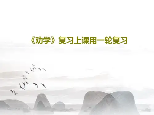 《劝学》复习上课用一轮复习共29页文档