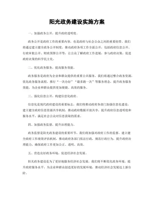 阳光政务建设实施方案