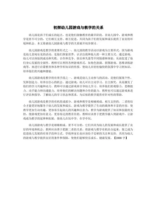 初探幼儿园游戏与教学的关系