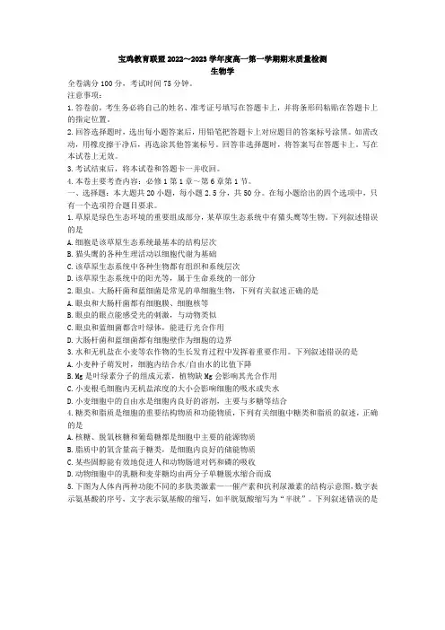 2022-2023学年陕西省宝鸡市教育联盟高一上学期期末质量检测生物学试题(Word版含答案)