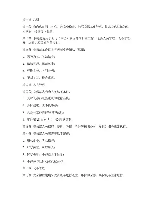 安保部工作日常管理制度