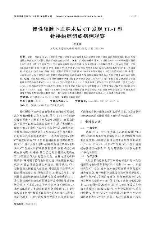 慢性硬膜下血肿术后CT发现YLＧ１型针接触脑组织病例观察