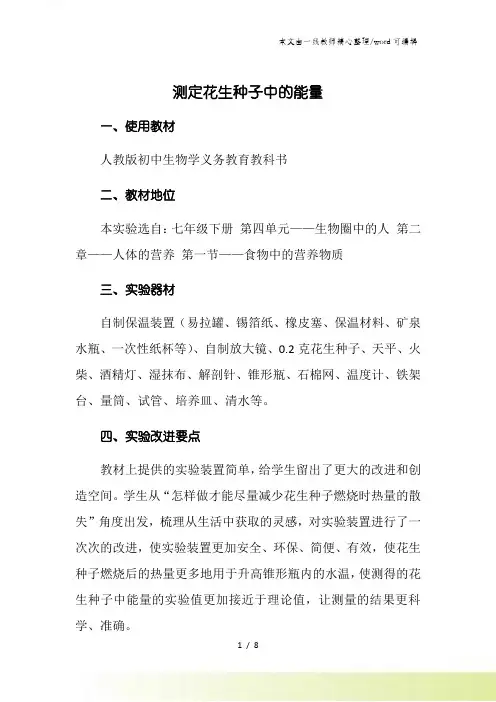 七年级下册 第四单元生物圈中的人 第二章第一节食物中的营养物质测定花生种子中的能量实验说课稿