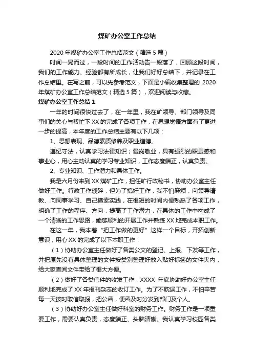2020年煤矿办公室工作总结范文（精选5篇）