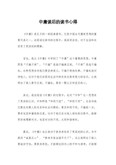 中庸读后的读书心得