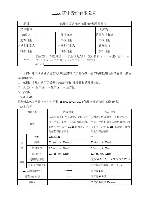 低硼硅玻璃管制口服液体瓶质量标准 