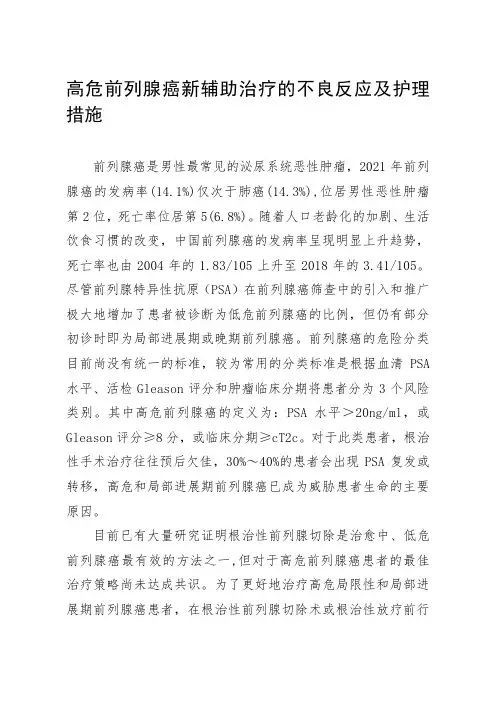 高危前列腺癌新辅助治疗的不良反应及护理措施