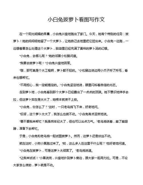 小白兔拔萝卜看图写作文