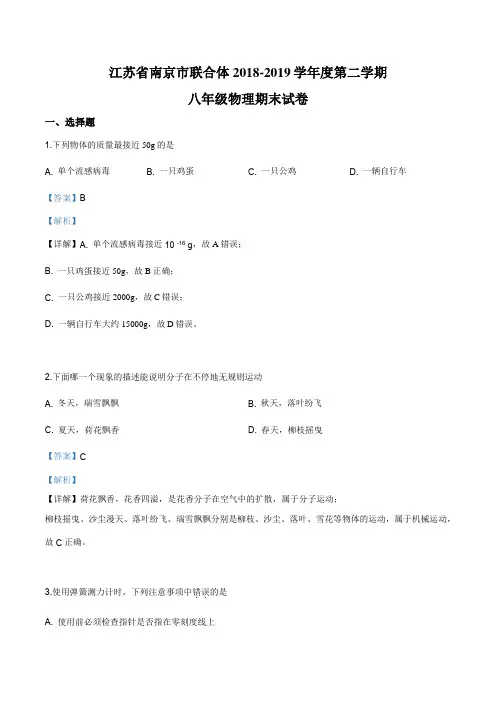 精品解析：2019年江苏省南京市联合体八年级第二学期物理期末试卷(解析版)
