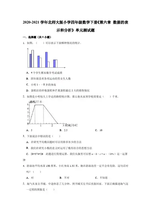 2020-2021学年北师大版小学四年级数学下册《第六章 数据的表示和分析》单元测试题(有答案)