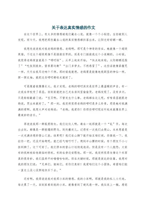 关于表达真实情感的作文