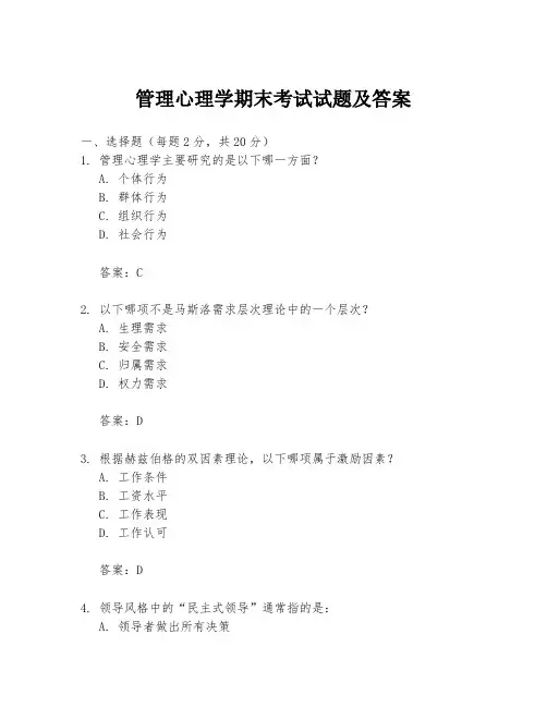 管理心理学期末考试试题及答案