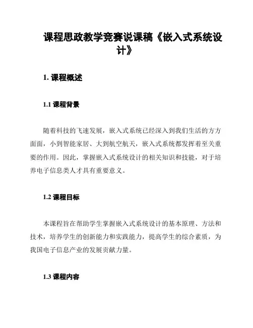 课程思政教学竞赛说课稿《嵌入式系统设计》