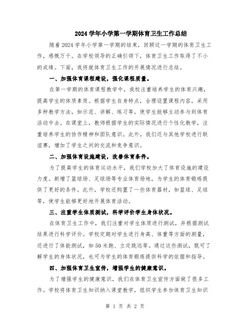 2024学年小学第一学期体育卫生工作总结