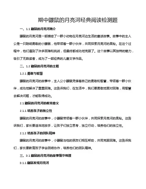 期中鼹鼠的月亮河经典阅读检测题