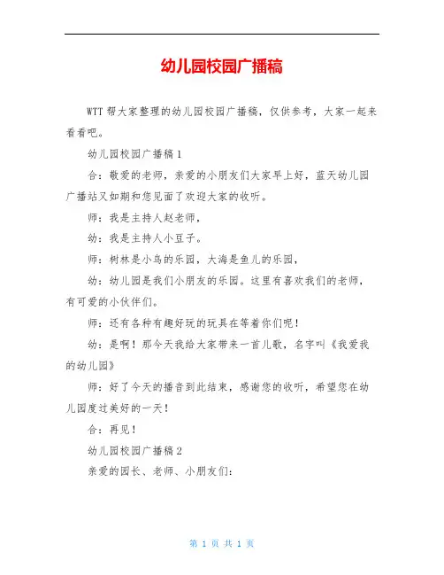 幼儿园校园广播稿