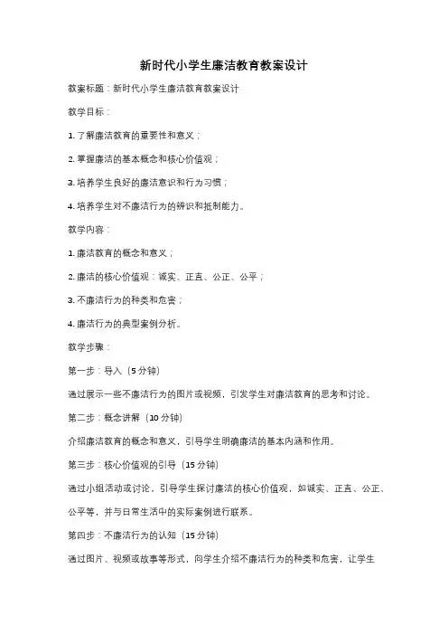 新时代小学生廉洁教育教案设计