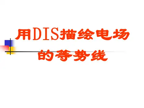 DIS描绘等势线实验