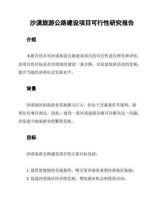 沙漠旅游公路建设项目可行性研究报告