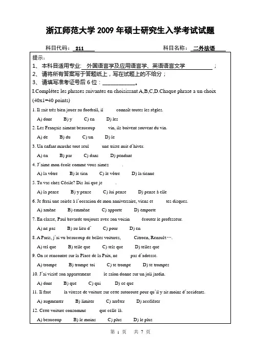 浙师大2009年硕士研究生入学考试试题二外法语