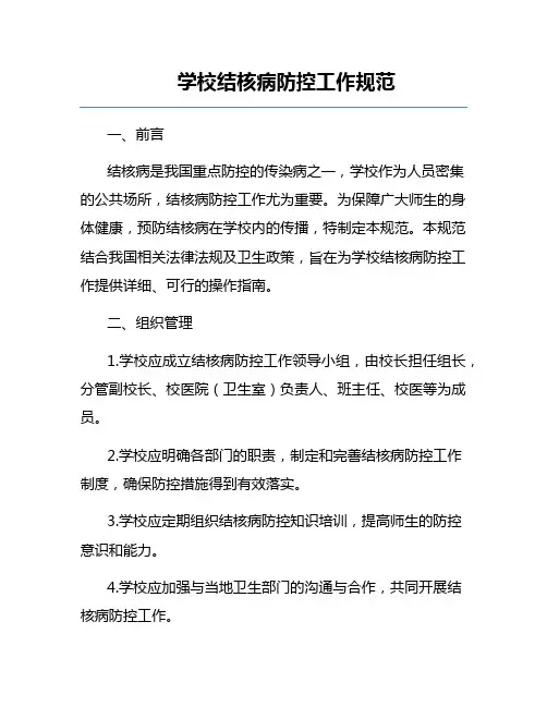 学校结核病防控工作规范