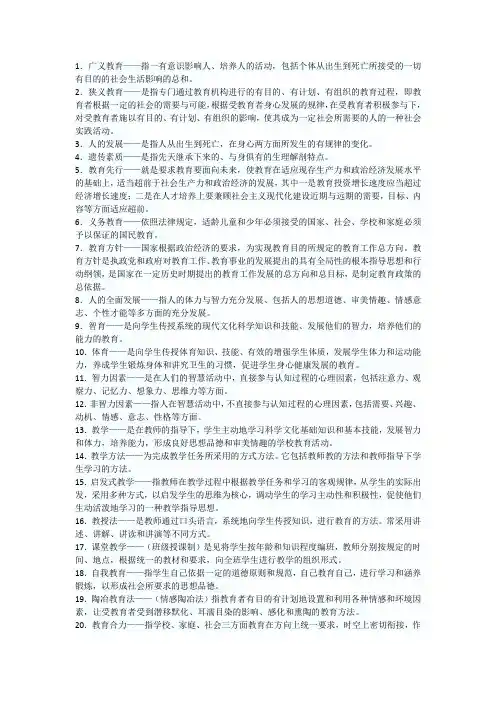 教育学基础(名词解释)