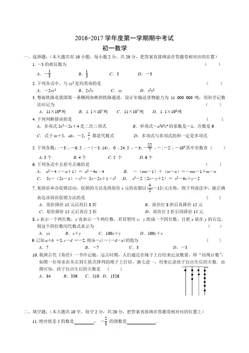 16-17上学期七年级上数学期中试卷含答案