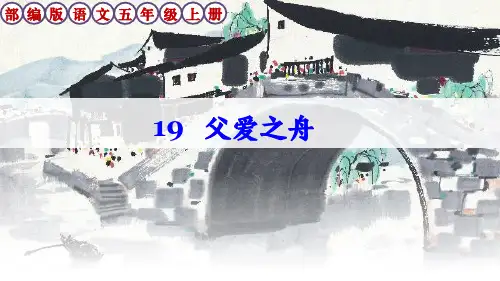 部编版语文五年级上册第19课《父爱之舟》课件