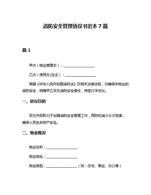 消防安全管理协议书范本7篇