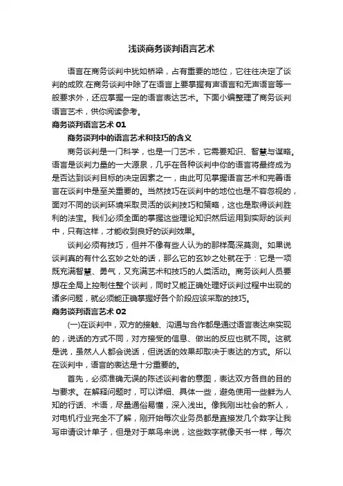 浅谈商务谈判语言艺术