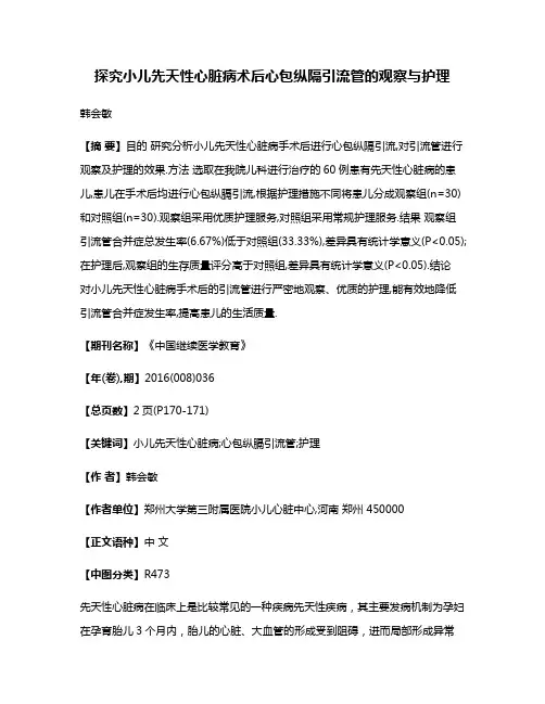 探究小儿先天性心脏病术后心包纵隔引流管的观察与护理