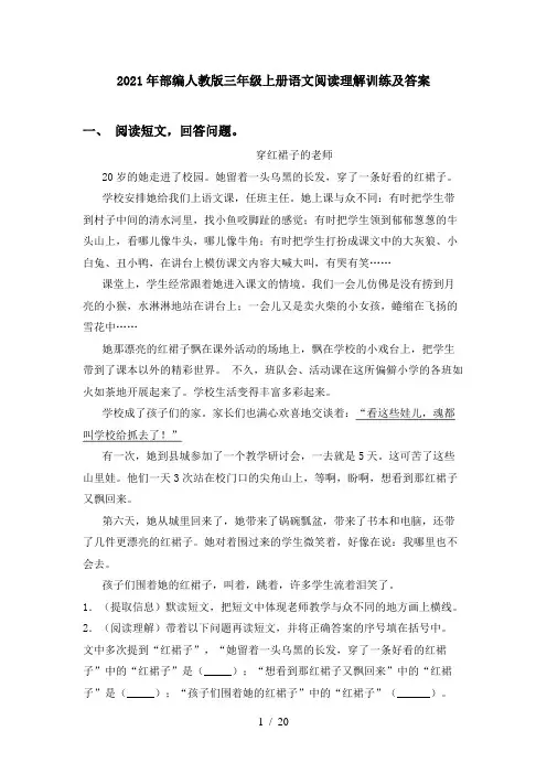 2021年部编人教版三年级上册语文阅读理解训练及答案