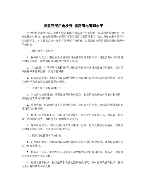 有效开展用电检查 提高用电管理水平
