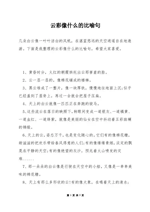 云彩像什么的比喻句
