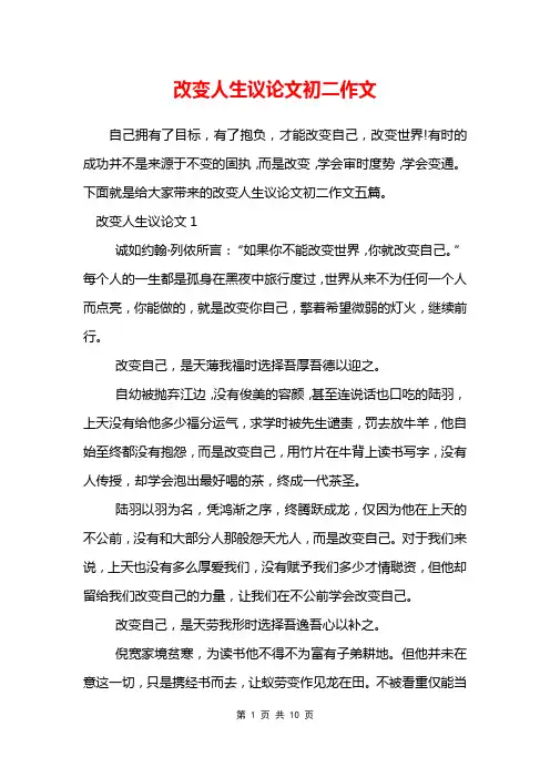 改变人生议论文初二作文