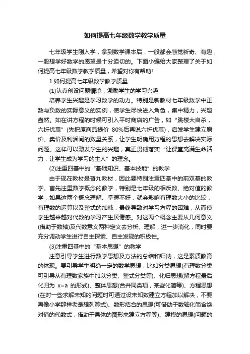 如何提高七年级数学教学质量