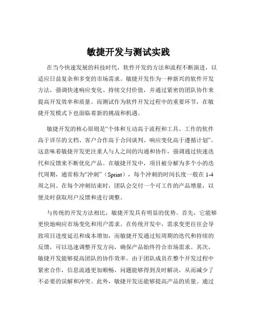 敏捷开发与测试实践