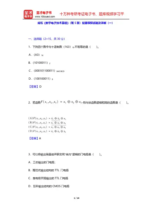 阎石《数字电子技术基础》(第5版)配套模拟试题及详解(一)【圣才出品】