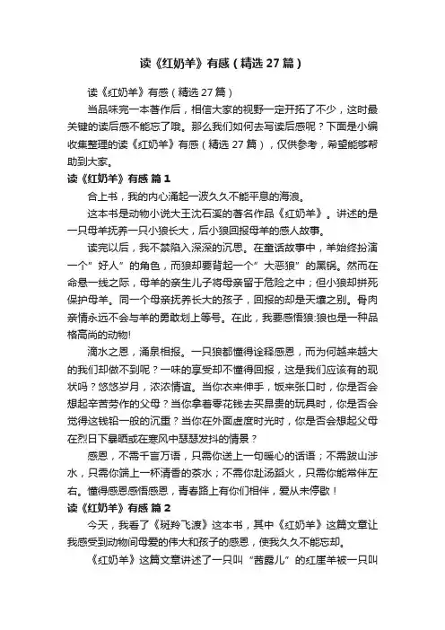 读《红奶羊》有感（精选27篇）